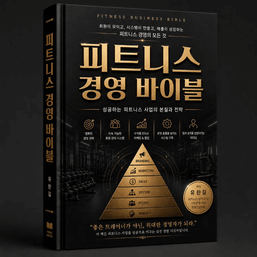 피트니스 경영 바이블 실제 표지