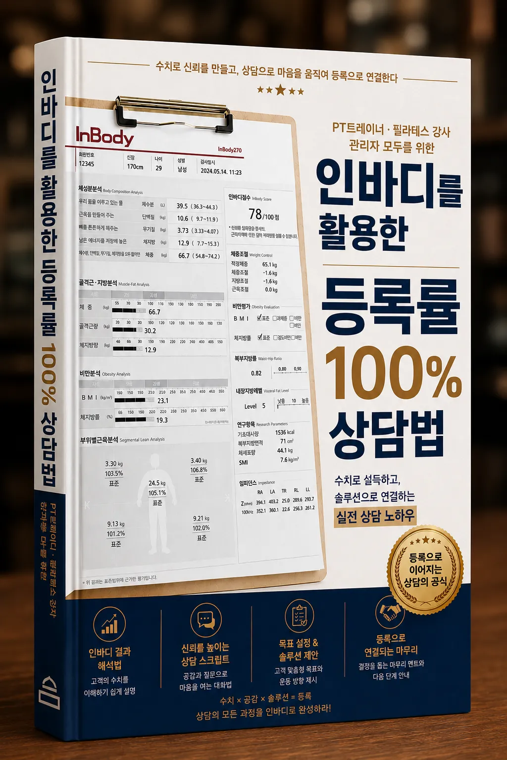 인바디를 활용한 등록률 100% 상담법 실제 전자책 표지
