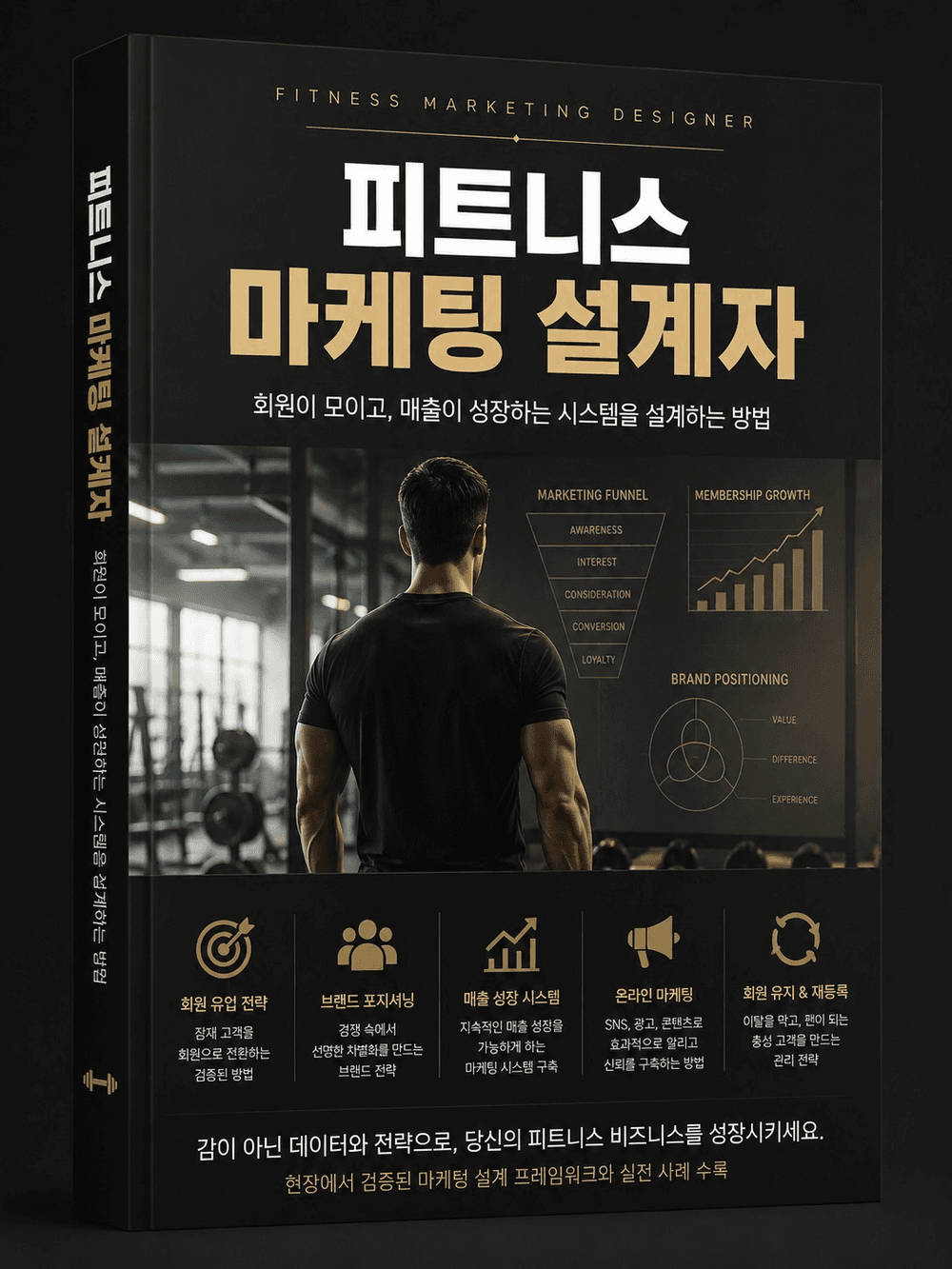 피트니스 마케팅 설계자 실제 표지