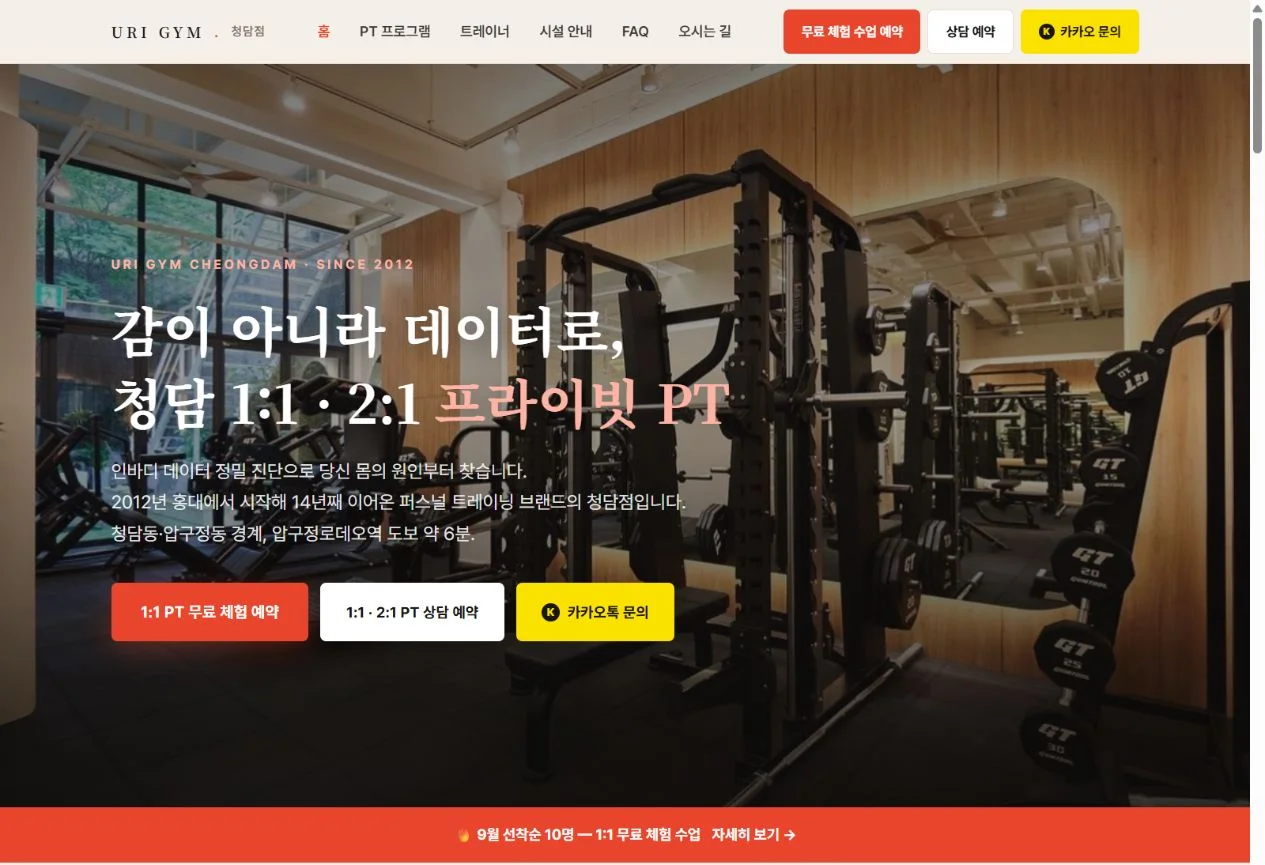 여러 페이지와 문의 동선이 연결된 우리짐 청담점 실제 운영 홈페이지
